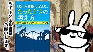 USJを劇的に変えた、たった1つの考え方 成功を引き寄せるマーケティング入門