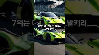 세계에서 가장 비싼 자동차 TOP10