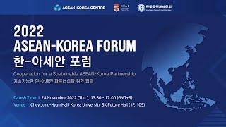 [하이라이트 영상] 2022 한-아세안 포럼 | [HIGHLIGHT] 2022 ASEAN-Korea Forum