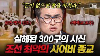 [#벌거벗은한국사] "내가 곧 신이오" 300명 이상의 신도들을 살해한 사이비 교주의 정체  종교의 탈을 쓴 조선 최악의 범죄 집단 '백백교'