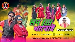 মদতো খবোই/Mad to Khaboi,//singer- Manoj mahata// New jhumur Jhargram song 2025