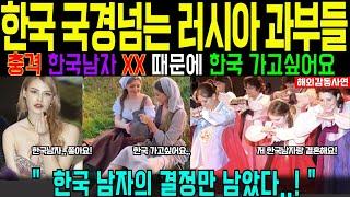 [해외감동사연] 러시아 젊은 과부들이 한국 국경을 넘고 싶어하는 충격적인 이유