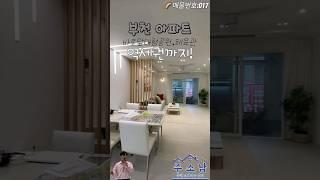 부천 소사본동에서 제일 이쁜 아파트!!바로앞 대형공원과 체육관까지!?유선문의 010.2723.0327#부천신축아파트  #전용큰아파트 #역세권아파트  #fyp#신축분양 #홈투어