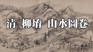 清 柳堉 山水圖卷 - 遒逸蒼茫，得董、巨遺韻