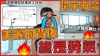 【環宇海灣】今次又鑊左啲乜？美麗的背後總是勞氣｜工程檢測 ｜全屋 局部 裝修｜傢俬 家居佈局 分享｜ 裝修設計 香港 ｜ ST梁師傅