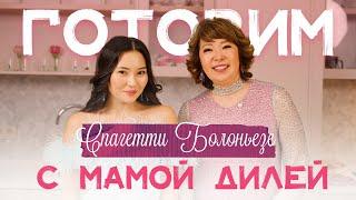 Мама Диля - отношения келін-ене, внуки, работа и много пасты!