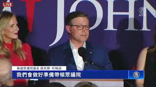 【大選情報站】美國眾議院議長約翰遜成功連任，他預期共和黨將拿下眾議院，並談到下一任期將面臨的挑戰【#2024美國大選直播精選片段】｜#新唐人電視台