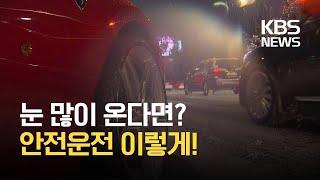 눈길 안전운전 요령 / KBS