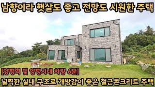 양평역 및 양평시내 차량 6분 거리, 실거주 하기 편한 전원주택 / 남향으로 집을 앉혀 햇살도 좋고 가림이 없어 전망도 시원한 집 / 양평전원주택, 토지전문[양평-왕대박부동산]