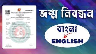 অনলাইনে জন্ম নিবন্ধন ইংরেজি করার নিয়ম // Birth Certificate Bangla to English