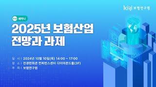 「2025 보험산업 전망과 과제」세미나