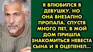 Я влюбился в девушку, но она внезапно пропала. Спустя много лет в мой дом пришла знакомиться невеста