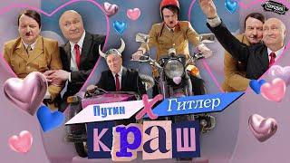 Путин feat. Гитлер - КРАШ (Official music video) @ЖестЬДобройВоли #пародия #путин