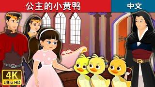 公主的小黄鸭 | The Princess’s Poodles in Chinese | @ChineseFairyTales