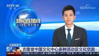 【CCTV新闻报道】马来西亚吉隆坡中国文化中心多种活动促文化交流