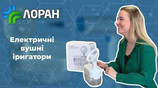 Електричні іригатори для вуха. Лоран – медичне обладнання