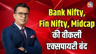 #EditorsTake। Bank Nifty, Fin Nifty , Midcap की वीकली एक्सपायरी बंद  #banknifty #weeklyexpiry