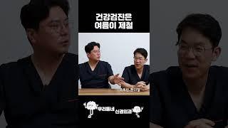 건강검진은 여름이 제철 #shorts