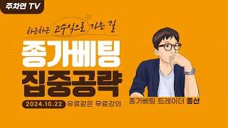 종산 공개강의 "종가베팅 집중공략"