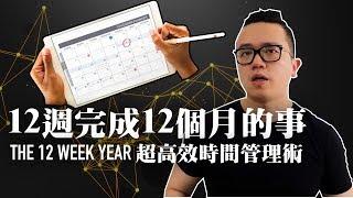 時間管理：12週完成12個月的事 | 超高效時間管理術 (The 12 Week Year)