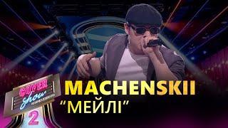 Machenskii – «Мейлі» / COVER SHOW 2 / КАВЕР ШОУ 2