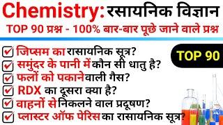 TOP 90 Science :- Chemistry Important Questions || रसायनिक विज्ञान से बार-बार पूछे जाने वाले प्रश्न