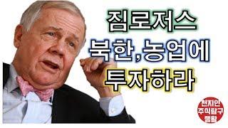 짐로저스 북한,농업에 투자하라[주식탐구생활]