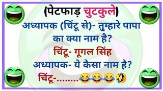 हंसते हंसते पेट दुख जाएगा Funny Jokes | Hindi Jokes | Chutkule| Majedar Chutkule| Sanju Ke Chutkule