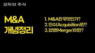 M&A 란 무엇일까? (feat. 인수합병, 인수, 합병, PMI)