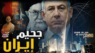 تفاصيل عملية أبواب الجحيـ ـم التى أطلقتها إيـ ـران