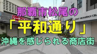 【4Ｋ】沖縄散歩那覇市松尾の「平和通り商店街」