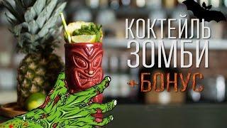 Коктейль "Зомби"