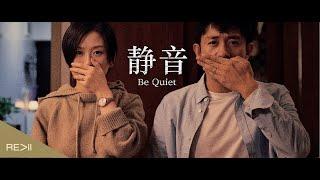 Be Quiet 《静音》【REALL短片季】