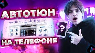 АВТОТЮН НА ТЕЛЕФОНЕ\\ЗАПИСЬ РЭПА НА ТЕЛЕФОНЕ\\КАК РАБОТАЕТ AUTOTUNE НА ТЕЛЕФОНЕ | Voloco