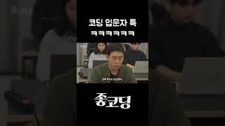 무조건 공감되는 코딩 입문자 특징 ㅋㅋㅋ #Shorts