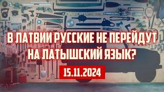 В ЛАТВИИ РУССКИЕ НЕ ПЕРЕЙДУТ НА ЛАТЫШСКИЙ ЯЗЫК? | 15.11.2024 | КРИМИНАЛЬНАЯ ЛАТВИЯ