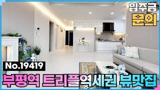 (No.19419) GTX개통하면 관심쏠려 ~ 미리미리 부평역신축아파트 부평동 늘해랑 #인천신축빌라 #부평신축빌라 #부평역 #인천신축분양 #부평역신축빌라