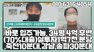 바로 입주가능한 34평형 단일=1,028세대, 대단지 새아파트. 분당,죽전 10분대. 강남,송파 30분대. 70%대출(무주택자) 실투자비 1억7천대-오포 문형 양우내안애