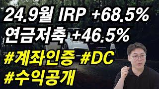 [2024년 9월말] 김성일 작가: 절세4총사 계좌인증 : IRP , 연금저축, DC, 글로벌 수익인증