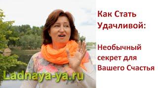 Как привлечь удачу: Секрет счастья, уверенности в себе и удачи в жизни