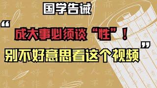 国学告诫：成大事必须谈“性”！别不好意思看这个视频