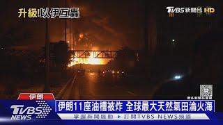 以伊互轟! 全球最大天然氣田淪火海 伊朗第8波回擊｜十點不一樣20250616 @TVBSNEWS01