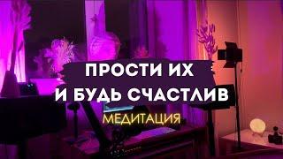 МЕДИТАЦИЯ ТОТАЛЬНОГО ПРОЩЕНИЯ! ОСВОБОДИСЬ ОТ ОБИДЫ