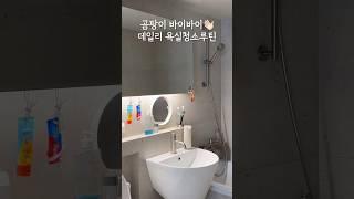 곰팡이 바이바이 우리집 데일리 욕실청소루틴! #욕실청소 #청소템 #욕실세정제