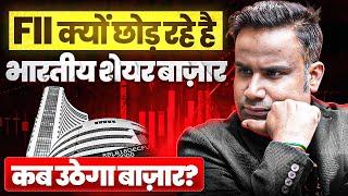 FII क्यों छोड़ रहे हैं Indian Share Market | कब उठेगा बाज़ार? | SAGAR SINHA