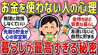 【有益スレ】お金を使わない生活。我慢せずに節約する方法教えてください！地味すぎるけど、節約楽しんでます！むしろ質素な生活が楽しい人！【ガルちゃんまとめ】