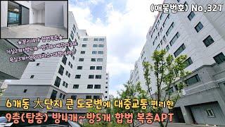 6개동 단지형 부천 방5개 복층아파트 세대분리 합법복층 거실2개+대형테라스 베란다2개로 분리세대 복층구조입니다~