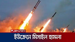 আরও ক্ষমতা রূপ নিচ্ছে রাশিয়া-ইউক্রেন যুদ্ধ | ইউক্রেন যুদ্ধ | মিসাইল | যমুনা টিভি