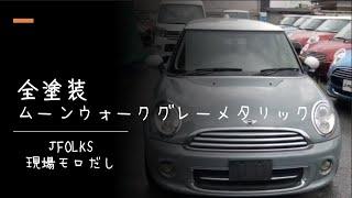 ミニクーパーの人気色の全塗装　MINI専門店JFOLKS現場モロだし