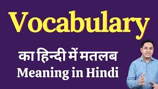 Vocabulary meaning in Hindi | Vocabulary का हिंदी में अर्थ | explained Vocabulary in Hindi